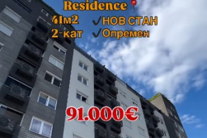  СЕ ПРОДАВА НОВ СТАН – ВЛАЕ Garden Inn Residence 