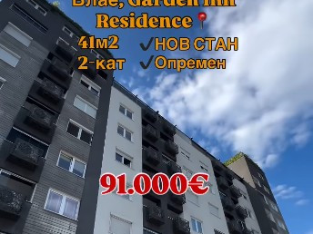  СЕ ПРОДАВА НОВ СТАН – ВЛАЕ Garden Inn Residence 